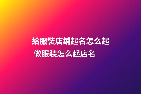 給服裝店鋪起名怎么起 做服裝怎么起店名-第1張-店鋪起名-玄機派